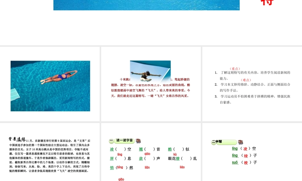 2018年八年级语文上册 第一单元 3“飞天”凌空——跳水姑娘吕伟夺魁记课件 新人教版
