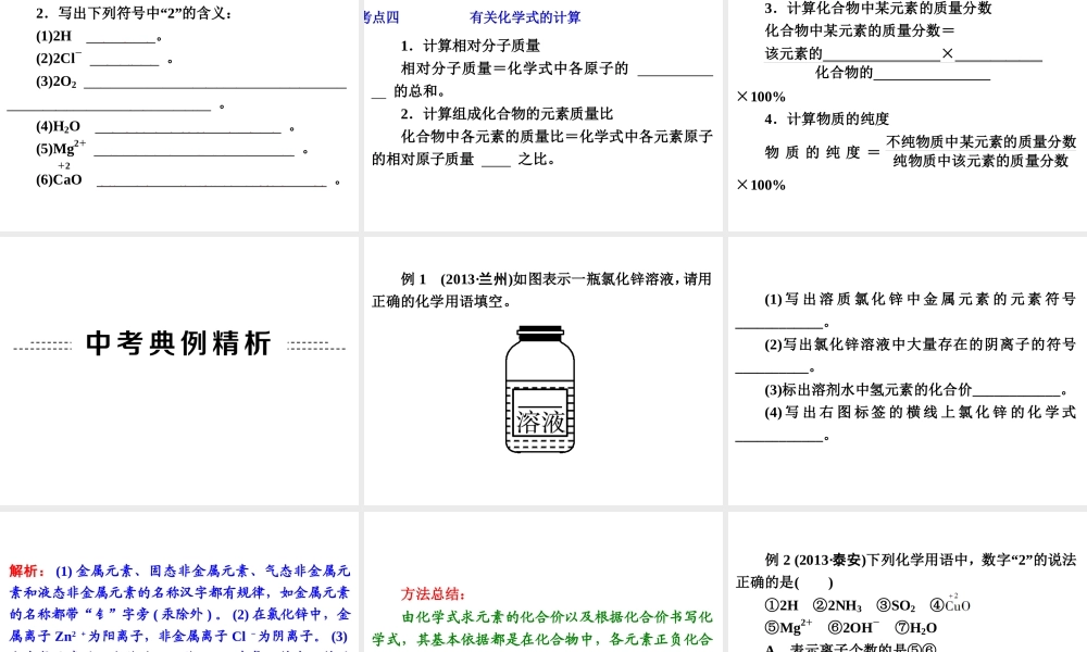 【中考备战策略】2014年中考化学总复习 第一部分 教材梳理 第6讲 化学式与化合价 （含13年中考典例） 课件 新人教版