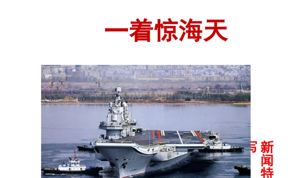 2018年八年级语文上册 第一单元 4 一着惊海天——目击我国航母舰载战斗机首架次成功着舰课件 新人教版