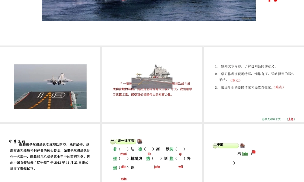 2018年八年级语文上册 第一单元 4 一着惊海天——目击我国航母舰载战斗机首架次成功着舰课件 新人教版