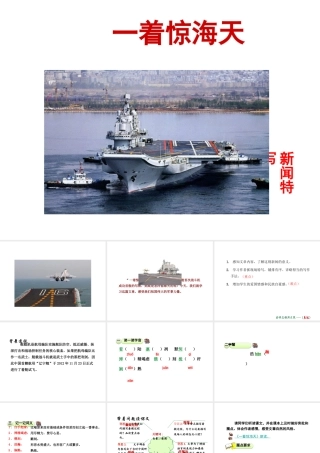 2018年八年级语文上册 第一单元 4 一着惊海天——目击我国航母舰载战斗机首架次成功着舰课件 新人教版