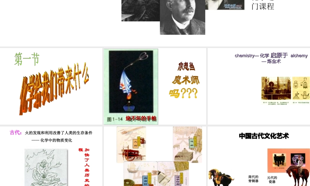 【倍速课时学练】九年级化学上册 第1章 第一节 化学给我们带来了什么课件 沪教版