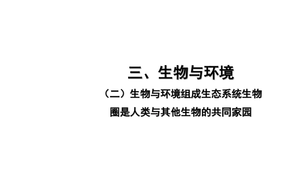 PK中考（江西专用）中考生物 三（二）生物与环境组成生态系统生物圈是人类与其他生物的共同家园习题课件-人教级全册生物课件