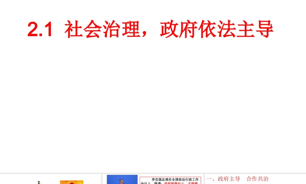 2018年九年级道德与法治上册 第二单元 社会治理 依法保障 2.1 社会治理，政府依法主导 第1框 政府主导 合作共治课件 粤教版