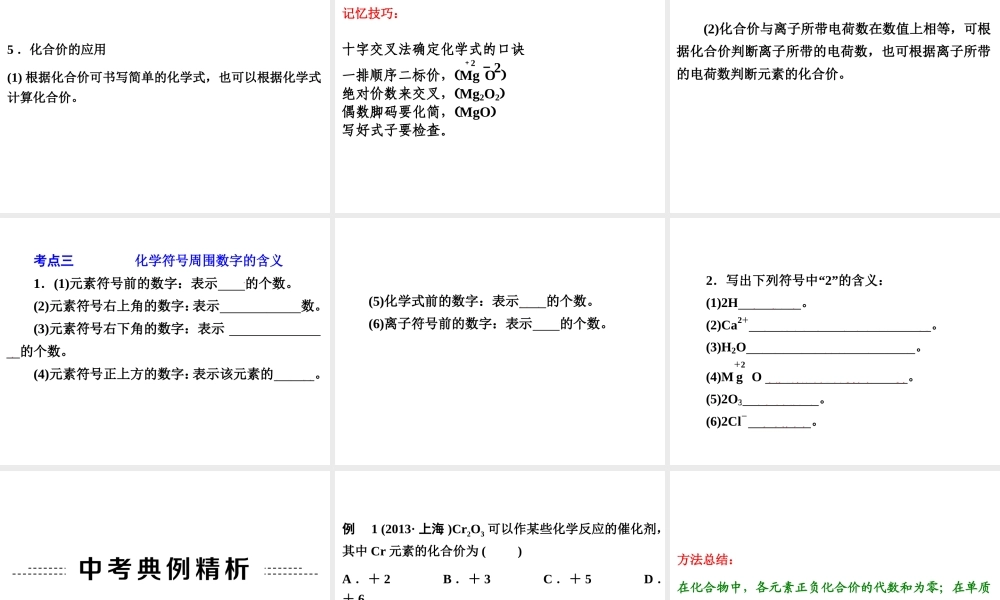 【中考备战策略】2014年中考化学总复习 第一部分 教材梳理 第7讲 化学式与化合价 （含13年中考典例）课件 鲁教版