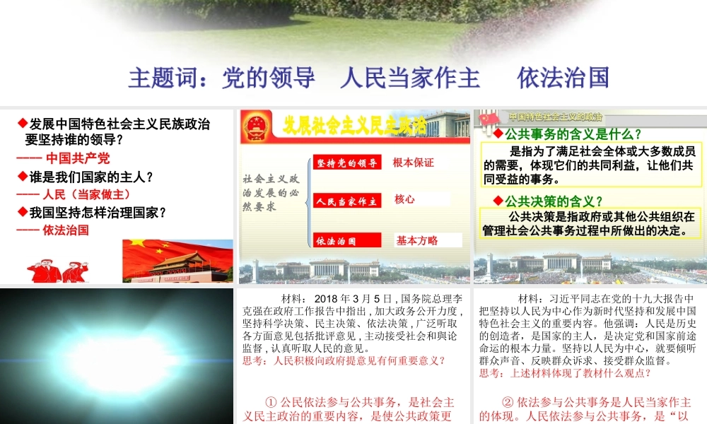 2018年九年级道德与法治上册 第二单元 社会治理 依法保障 2.2 公民依法参与公共事务 第1框 依法参与公共事务是人民当家做主的体现课件 粤教版