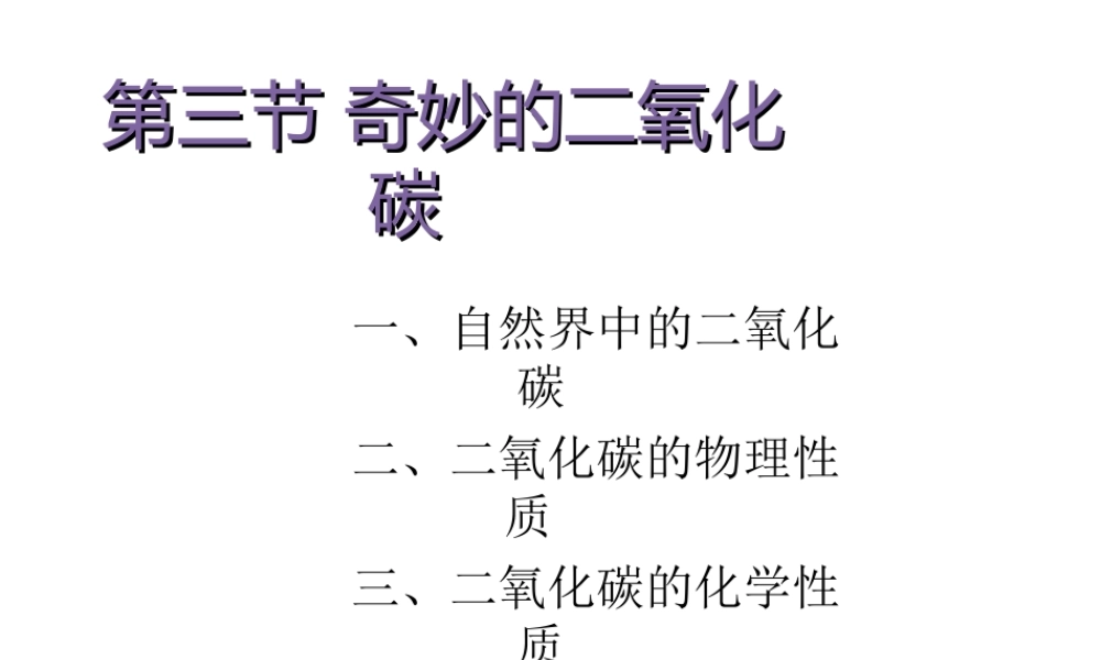 【倍速课时学练】九年级化学上册 第2章 第三节 奇妙的二氧化碳课件 沪教版