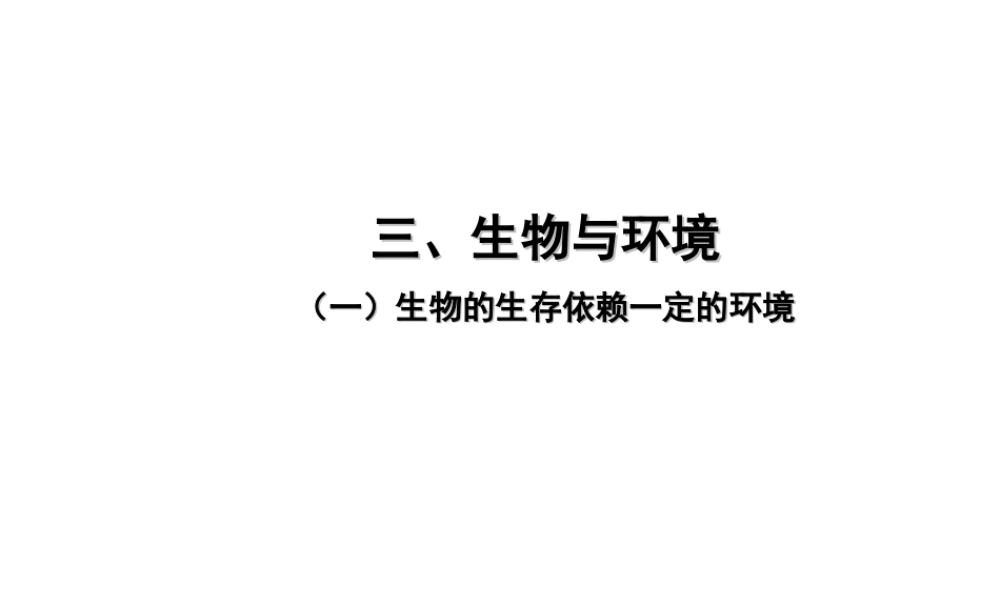 PK中考（江西专用）中考生物 三（一）生物的生存依赖一定的环境习题课件-人教级全册生物课件