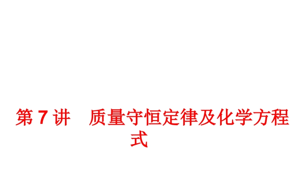 【中考备战策略】2014年中考化学总复习 第一部分 教材梳理 第7讲 质量守恒定律及化学方程式（含13年中考典例） 课件 新人教版
