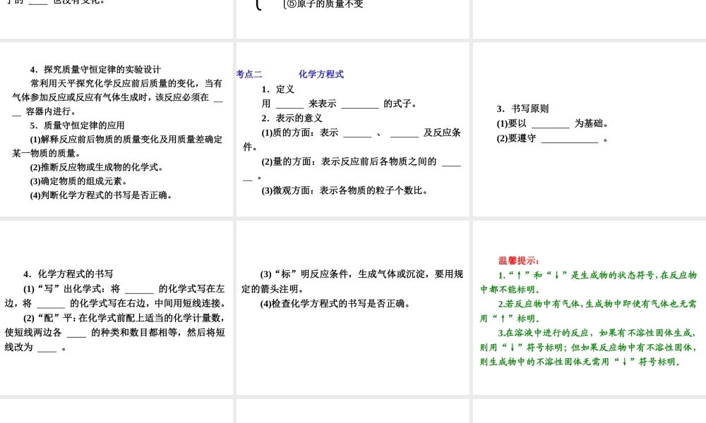 【中考备战策略】2014年中考化学总复习 第一部分 教材梳理 第7讲 质量守恒定律及化学方程式（含13年中考典例） 课件 新人教版