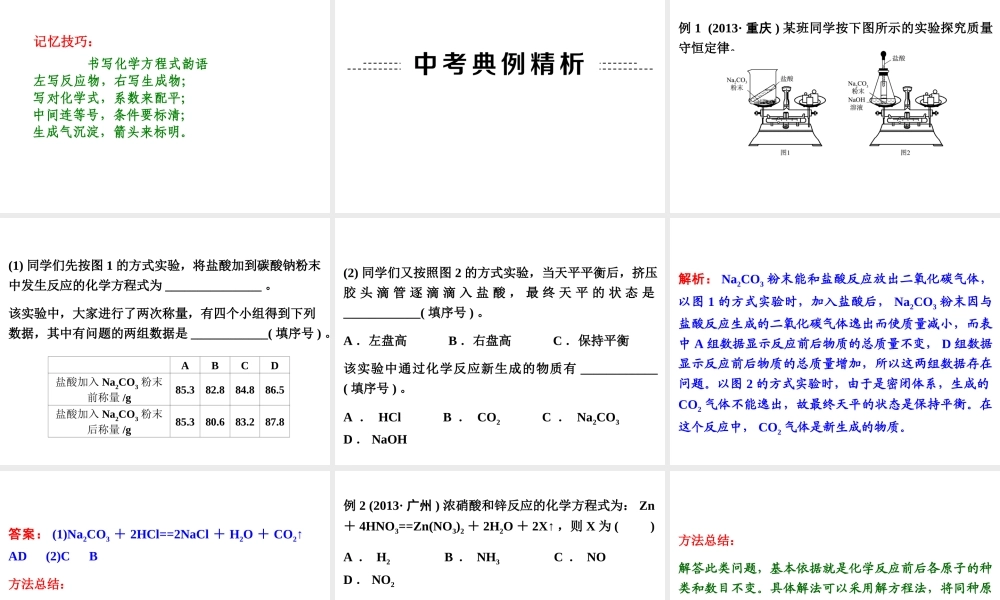 【中考备战策略】2014年中考化学总复习 第一部分 教材梳理 第7讲 质量守恒定律及化学方程式（含13年中考典例） 课件 新人教版