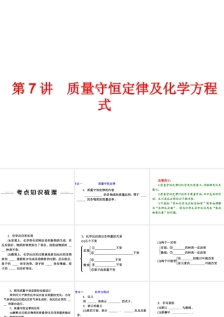 【中考备战策略】2014年中考化学总复习 第一部分 教材梳理 第7讲 质量守恒定律及化学方程式（含13年中考典例） 课件 新人教版