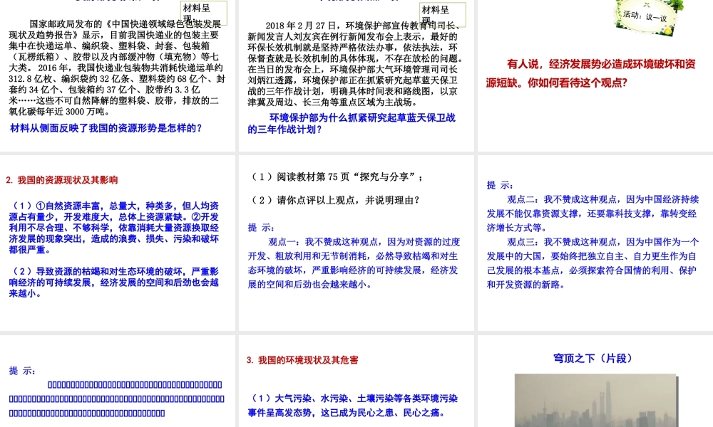 2018年九年级道德与法治上册 第六课 建设美丽中国 第1框 正视发展挑战课件 新人教版