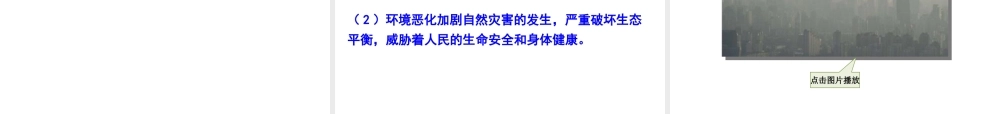 2018年九年级道德与法治上册 第六课 建设美丽中国 第1框 正视发展挑战课件 新人教版