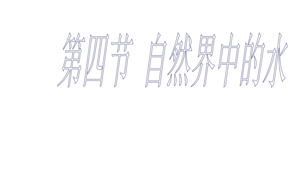 【倍速课时学练】九年级化学上册 第2章 第四节 自然界中的水课件 沪教版