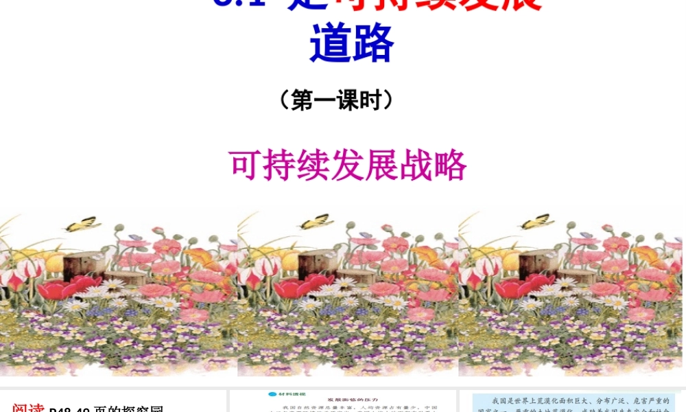 2018年九年级道德与法治上册 第三单元 生态文明 社会和谐 3.1 走可持续发展道路 第1框 可持续发展战略课件 粤教版