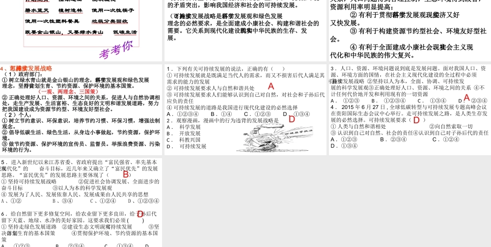 2018年九年级道德与法治上册 第三单元 生态文明 社会和谐 3.1 走可持续发展道路 第1框 可持续发展战略课件 粤教版