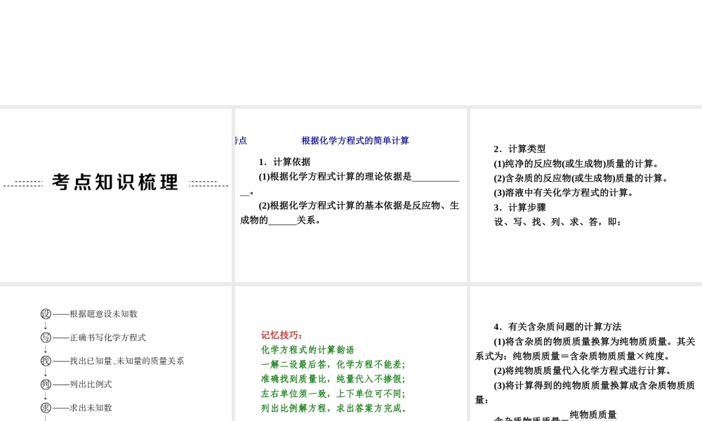 【中考备战策略】2014年中考化学总复习 第一部分 教材梳理 第8讲 根据化学方程式计算（含13年中考典例）课件 新人教版