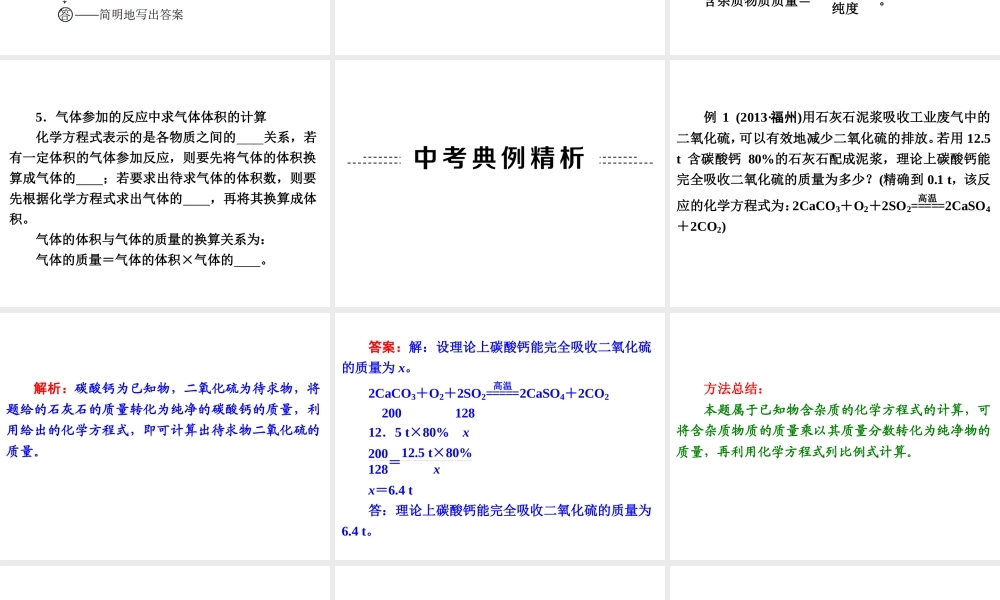【中考备战策略】2014年中考化学总复习 第一部分 教材梳理 第8讲 根据化学方程式计算（含13年中考典例）课件 新人教版