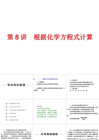 【中考备战策略】2014年中考化学总复习 第一部分 教材梳理 第8讲 根据化学方程式计算（含13年中考典例）课件 新人教版