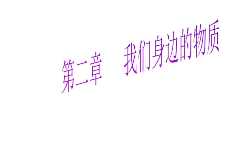 【倍速课时学练】九年级化学上册 第2章 第一节 多种物质组成的空气课件 沪教版