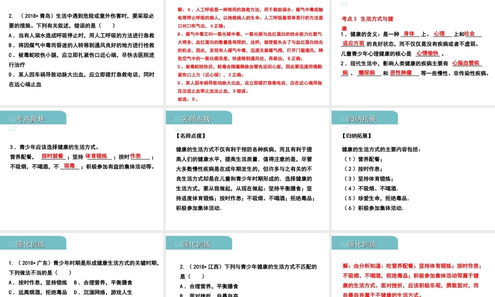 PK中考（江西专用）中考生物 十（二）用药和急救 生活方式与健康习题课件-人教级全册生物课件