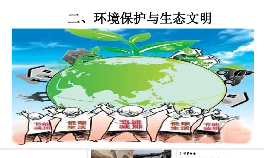 2018年九年级道德与法治上册 第三单元 生态文明 社会和谐 3.1 走可持续发展道路 第2框 环境保护与生态文明课件 粤教版