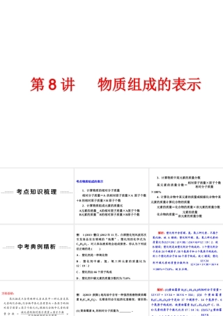 【中考备战策略】2014年中考化学总复习 第一部分 教材梳理 第8讲 物质组成的表示 （含13年中考典例）课件 鲁教版