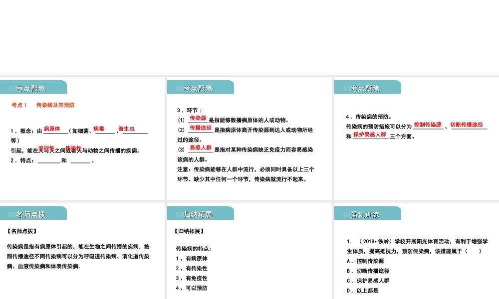 PK中考（江西专用）中考生物 十（一）传染病和免疫习题课件-人教版初中九年级全册生物课件