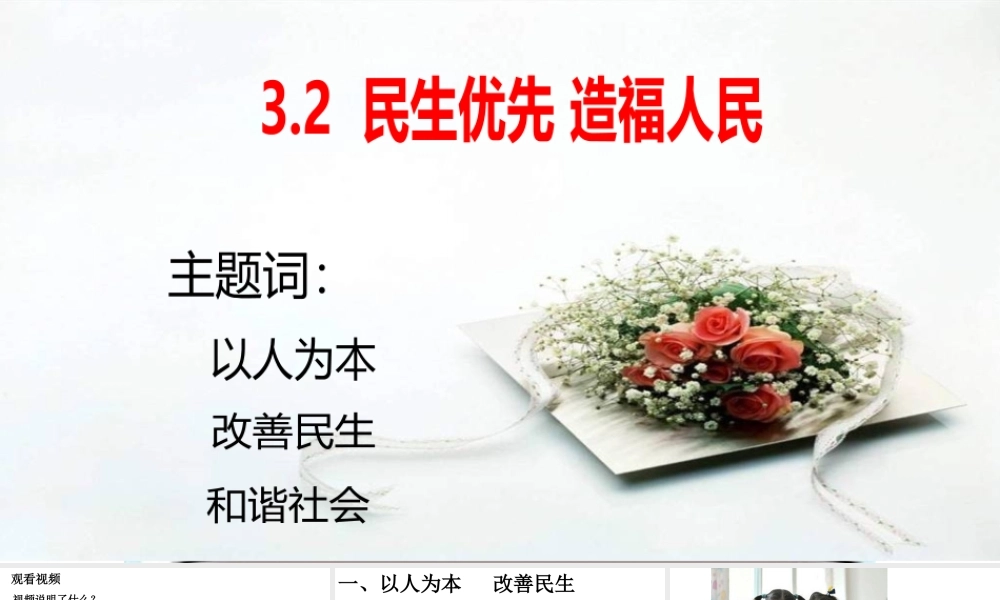 2018年九年级道德与法治上册 第三单元 生态文明 社会和谐 3.2 民生优先，造福人民课件 粤教版