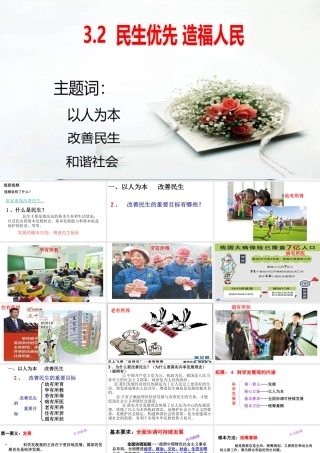 2018年九年级道德与法治上册 第三单元 生态文明 社会和谐 3.2 民生优先，造福人民课件 粤教版