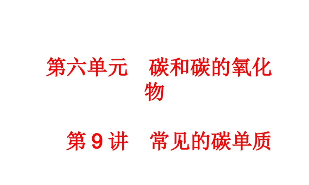 【中考备战策略】2014年中考化学总复习 第一部分 教材梳理 第9讲 常见的碳单质（含13年中考典例） 课件 新人教版