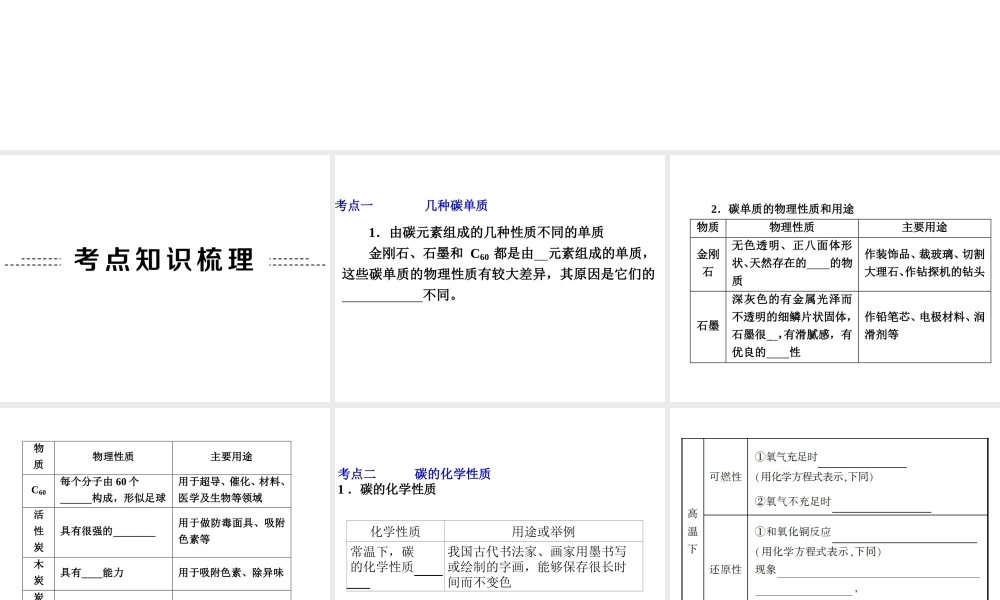 【中考备战策略】2014年中考化学总复习 第一部分 教材梳理 第9讲 常见的碳单质（含13年中考典例） 课件 新人教版