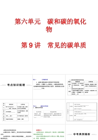 【中考备战策略】2014年中考化学总复习 第一部分 教材梳理 第9讲 常见的碳单质（含13年中考典例） 课件 新人教版