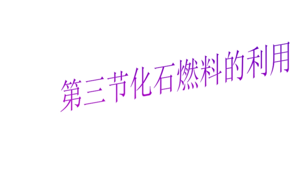 【倍速课时学练】九年级化学上册 第4章 第三节 化石燃料的利用课件 沪教版