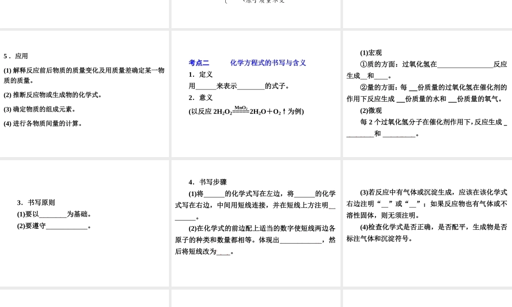 【中考备战策略】2014年中考化学总复习 第一部分 教材梳理 第9讲 质量守恒定律及化学方程式 （含13年中考典例）课件 鲁教版