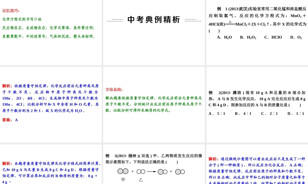 【中考备战策略】2014年中考化学总复习 第一部分 教材梳理 第9讲 质量守恒定律及化学方程式 （含13年中考典例）课件 鲁教版