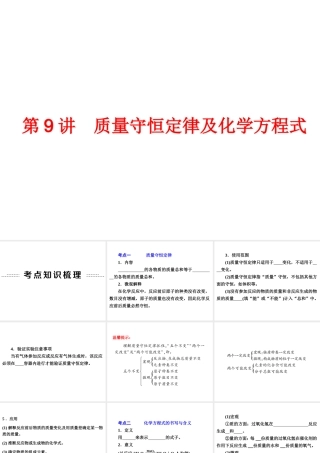 【中考备战策略】2014年中考化学总复习 第一部分 教材梳理 第9讲 质量守恒定律及化学方程式 （含13年中考典例）课件 鲁教版