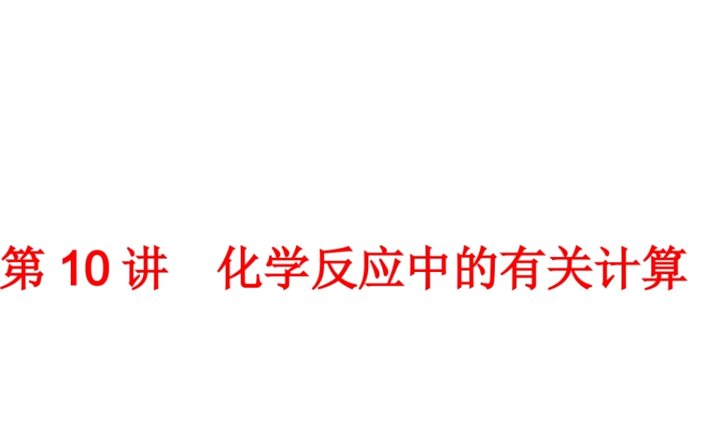 【中考备战策略】2014年中考化学总复习 第一部分 教材梳理 第10讲 化学反应中的有关计算 （含13年中考典例）课件 鲁教版