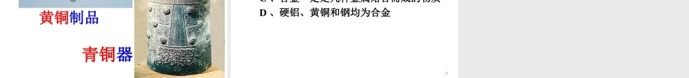 【倍速课时学练】九年级化学上册 第5章 第二节 铁的冶炼_合金课件 沪教版