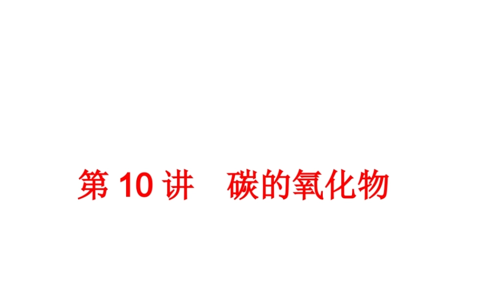【中考备战策略】2014年中考化学总复习 第一部分 教材梳理 第10讲 碳的氧化物（含13年中考典例）课件 新人教版
