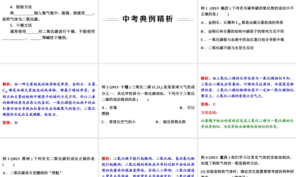 【中考备战策略】2014年中考化学总复习 第一部分 教材梳理 第10讲 碳的氧化物（含13年中考典例）课件 新人教版