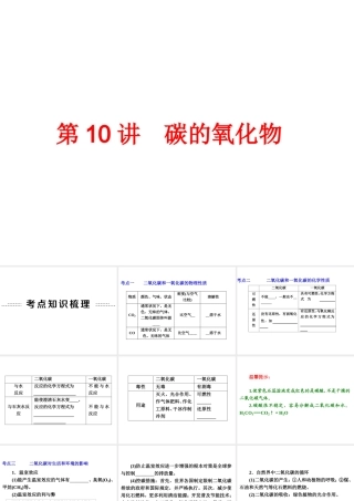 【中考备战策略】2014年中考化学总复习 第一部分 教材梳理 第10讲 碳的氧化物（含13年中考典例）课件 新人教版