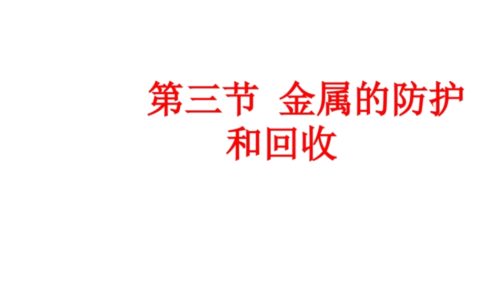 【倍速课时学练】九年级化学上册 第5章 第三节 金属的防护和回收课件 沪教版