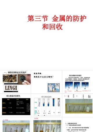 【倍速课时学练】九年级化学上册 第5章 第三节 金属的防护和回收课件 沪教版