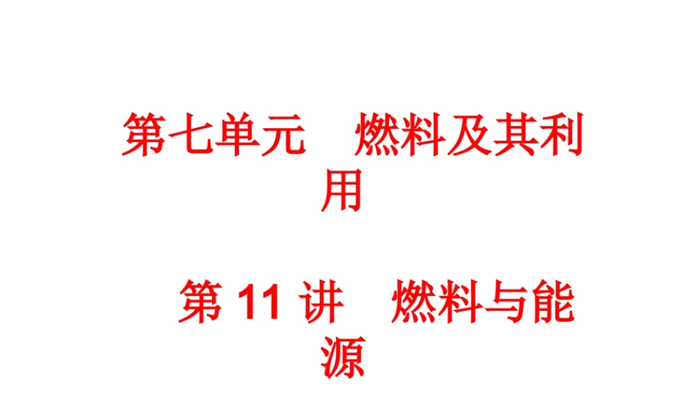 【中考备战策略】2014年中考化学总复习 第一部分 教材梳理 第11讲 燃料与能源（含13年中考典例）课件 新人教版