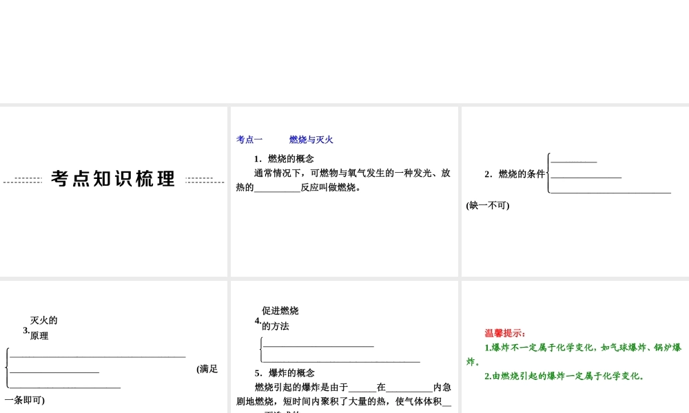 【中考备战策略】2014年中考化学总复习 第一部分 教材梳理 第11讲 燃料与能源（含13年中考典例）课件 新人教版