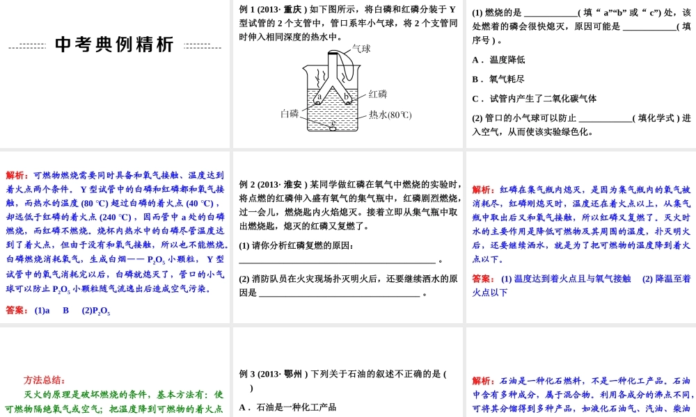 【中考备战策略】2014年中考化学总复习 第一部分 教材梳理 第11讲 燃料与能源（含13年中考典例）课件 新人教版