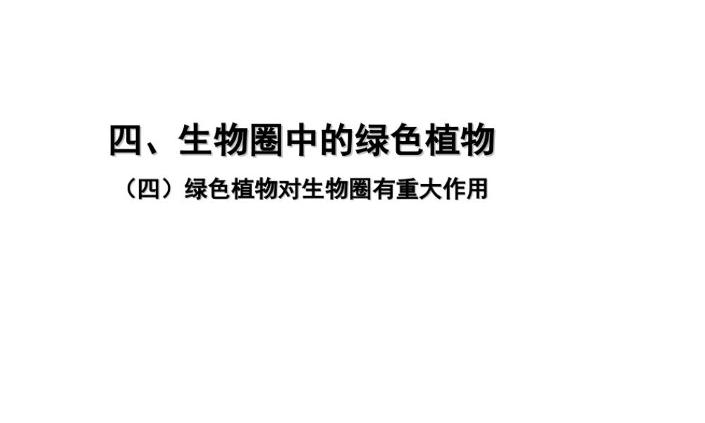 PK中考（江西专用）中考生物 四（四）绿色植物对生物圈有重大作用习题课件-人教版初中九年级全册生物课件