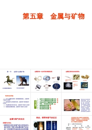 【倍速课时学练】九年级化学上册 第5章 第一节 金属与金属矿物课件 沪教版